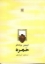 تصویر  خمره (جیبی-شمیز)